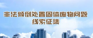 非法倾倒处置固体废物问题线索征集.jpg